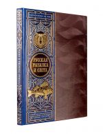 Russkaja rybalka i okhota. Kniga v kollektsionnom kozhanom pereplete ruchnoj raboty s okrashennym obrezom