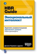 HBR Guide. Emotsionalnyj intellekt