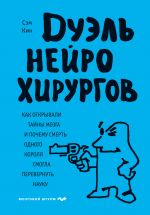 Дуэль нейрохирургов. Как открывали тайны мозга, и почему смерть одного короля смогла перевернуть нау