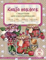 Kniga nakleek s retseptami dlja konservirovanija