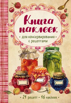 Книга наклеек для консервирования с рецептами (нов.)