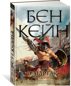 Spartak. Gladiator