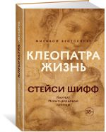 Клеопатра. Жизнь. Больше чем биография