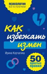 Как избежать измен. 50 простых правил