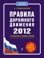 Правила дорожного движения 2012 с примерами и комментариями