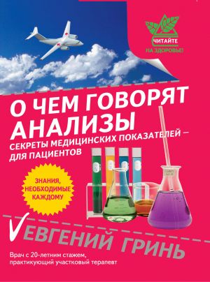 О чем говорят анализы: секреты медицинских показателей - для пациентов