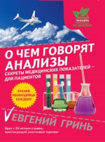 O chem govorjat analizy: sekrety meditsinskikh pokazatelej - dlja patsientov