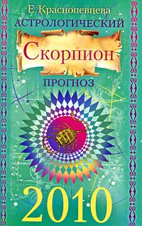 Astrologicheskij prognoz na 2010 god. Skorpion