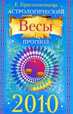 Астрологический прогноз на 2010 год. Весы