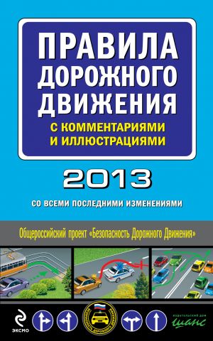 Правила дорожного движения с комментариями и иллюстрациями. 2013 год (со всеми последними изменениями)