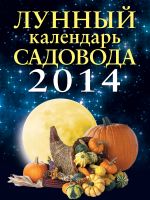 Lunnyj kalendar sadovoda 2014