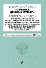 Federalnyj zakon "O rynke tsennykh bumag". Federalnyj zakon "O gosudarstvennoj registratsii vypuskov aktsij..."