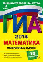 ГИА-2014. Математика. 9 класс. Тренировочные задания