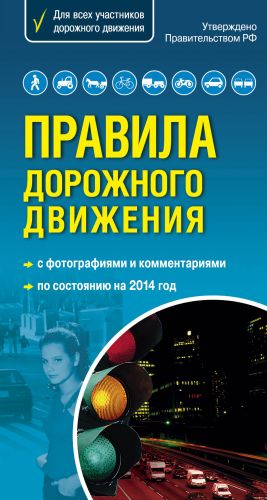 Правила дорожного движения 2014. Самый популярный в мире формат