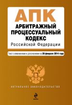 Арбитражный процессуальный кодекс Российской Федерации