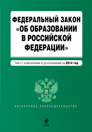 Федеральный закон "Об образовании в Российской Федерации"