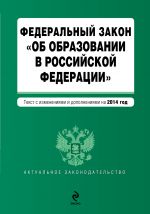 Federalnyj zakon "Ob obrazovanii v Rossijskoj Federatsii"