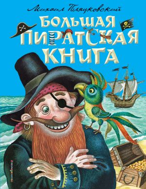 Bolshaja piratskaja kniga