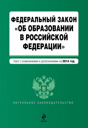 Federalnyj zakon "Ob obrazovanii v Rossijskoj Federatsii"