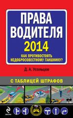 Prava voditelja 2014. Kak protivostojat nedobrosovestnomu gaishniku? S tablitsej shtrafov