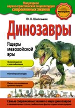 Dinozavry. Jaschery mezozojskoj ery