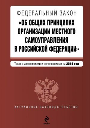 Federalnyj zakon "Ob obschikh printsipakh organizatsii mestnogo samoupravlenija v Rossijskoj Federatsii"