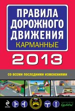 Правила дорожного движения 2013 карманные