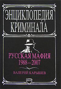 Russkaja mafija 1988-2007