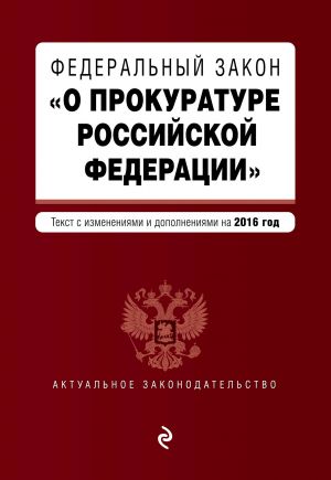 Федеральный закон "О прокуратуре Российской Федерации"