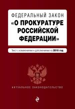 Федеральный закон "О прокуратуре Российской Федерации"