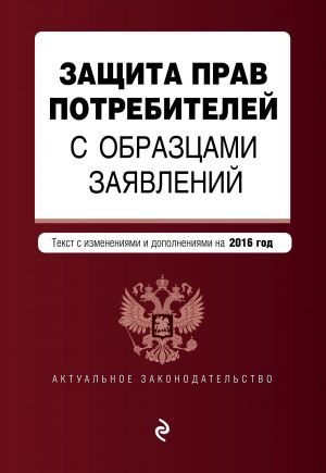 Защита прав потребителей с образцами заявлений