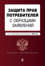 Защита прав потребителей с образцами заявлений