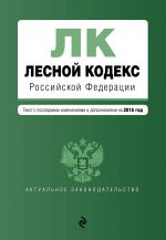 Лесной кодекс Российской Федерации: текст с посл. изм. и доп. на 2016 год