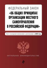 Federalnyj zakon "Ob obschikh printsipakh organizatsii mestnogo samoupravlenija v Rossijskoj Federatsii"