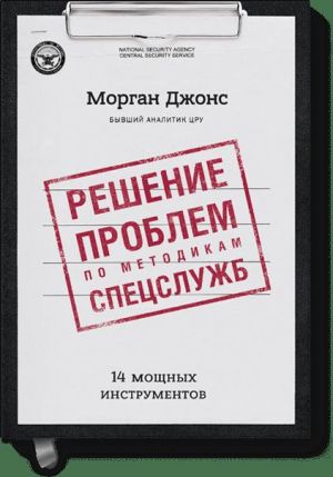 Reshenie problem po metodikam spetssluzhb. 14 moschnykh instrumentov