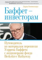 Baffet - investoram. Putevoditel po materialam perepiski Uorrena Baffeta s aktsionerami fonda Berksh