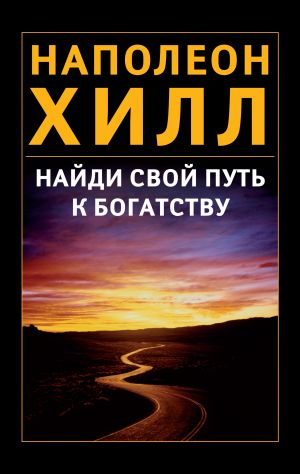 Найди свой путь к богатству