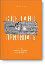 Сделано, чтобы прилипать. Почему одни идеи выживают, а другие умирают