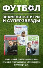 Futbol. Znamenitye igry i superzvezdy (Slutskij, Gazzaev, Mostovoj)