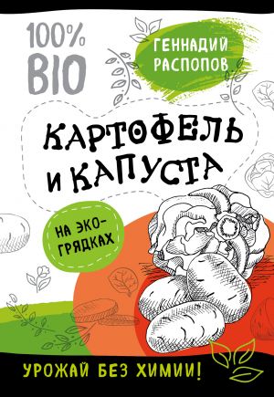 Bogatyj urozhaj bez khimii. Sovety po vyraschivaniju dlja tekh, kto khochet sokhranit zdorove (komplekt iz 6