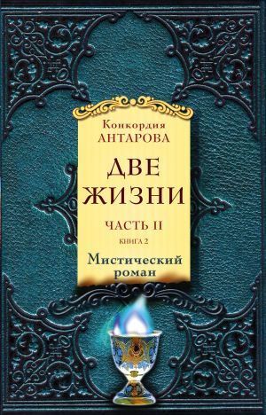 Две жизни. Часть 2. Комплект из двух книг" (две книги)