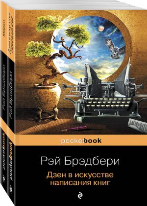 Книги о жизни и творчестве для фанатов Рэя Брэдбери (комплект из 2 книг)