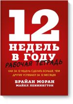 12 nedel v godu. Rabochaja tetrad. Kak za 12 nedel sdelat bolshe, chem drugie uspevajut za 12 mesjatse