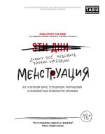 Menstruatsija. Vse o zhenskom tsikle, reproduktsii, kontratseptsii i maloizvestnykh osobennostjakh organizma