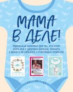 Mama v dele. Idealnyj nabor s samogo pervogo dnja zhizni vashego malysha! (dlja malchika)