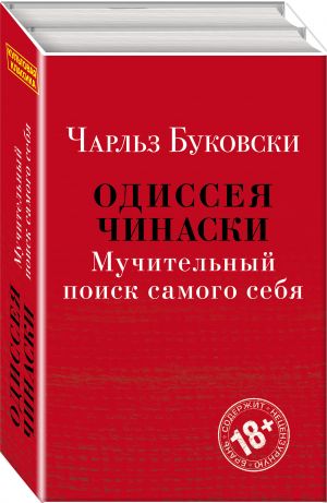 Odisseja Chinaski. Muchitelnyj poisk samogo sebja (komplekt iz 2 knig)
