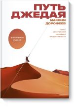 Путь джедая. Поиск собственной методики продуктивности