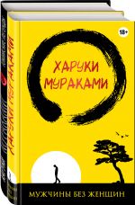 Luchshie rasskazy ot Kharuki Murakami (komplekt iz 2 knig bez polusupera)