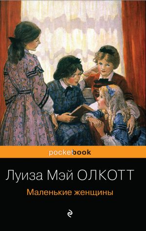 Маленькие женщины. Истории их жизней (комплект из 2 книг )