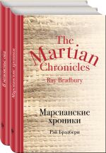 Мир чудес и магии Великого Рэя Брэдбери (комплект из 2 книг: Марсианские хроники и В мгновенье ока)